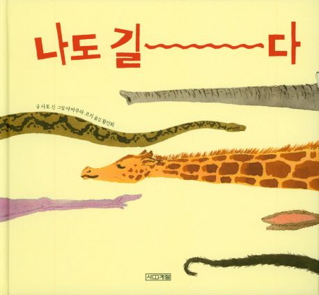 나도 길~다