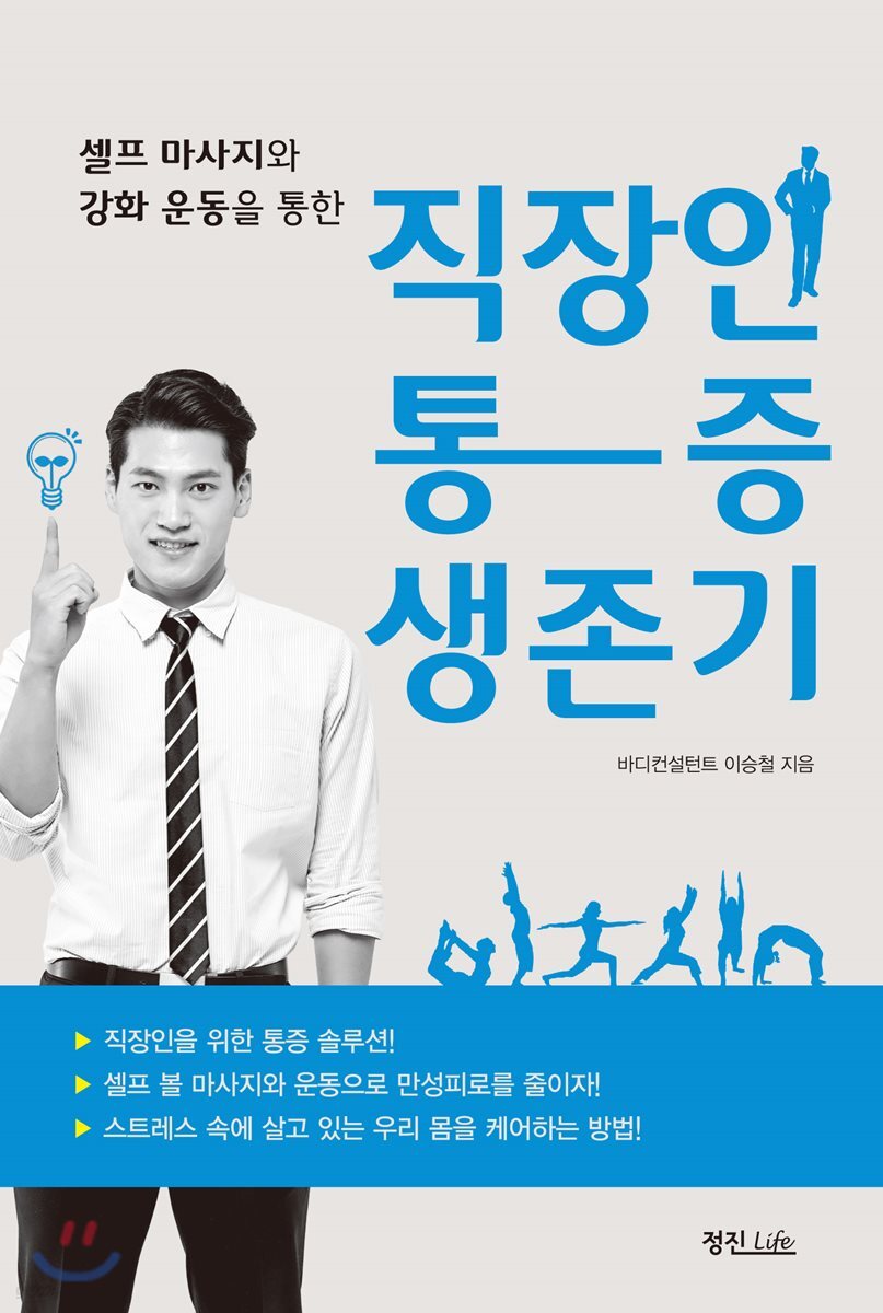 직장인 통증 생존기 (셀프 마사지와 강화 운동을 통한)