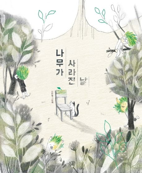 나무가 사라진 날 표지