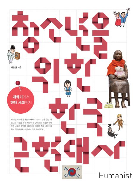 청소년을 위한 한국 근현대사 : 개화기에서 현대 사회까지 표지