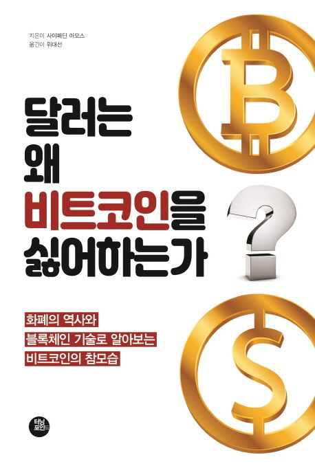 달러는 왜 비트코인을 싫어하는가 (화폐의 역사와 블록체인 기술로 알아보는 비트코인의 참모습) 표지