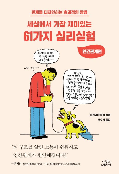 (세상에서 가장 재미있는)61가지 심리실험
