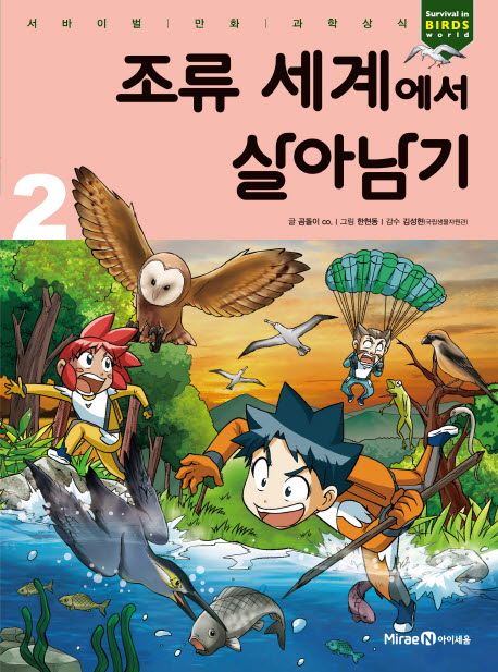 조류 세계에서 살아남기 = Survival in birds world. 2 표지