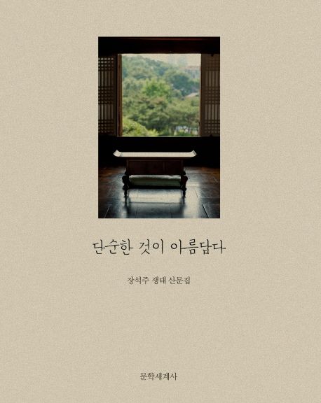 단순한 것이 아름답다  :장석주 생태 산문집 표지