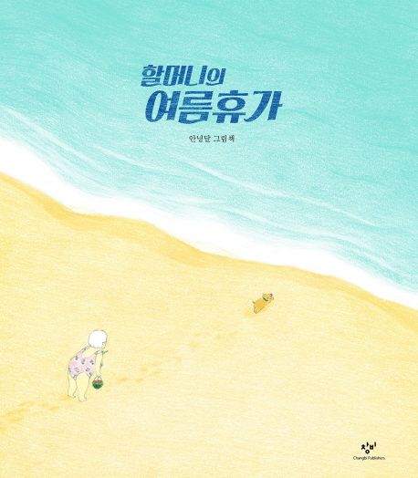 할머니의 여름휴가  :안녕달 그림책 표지