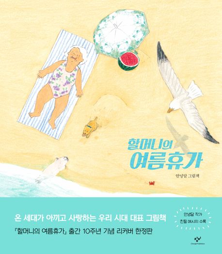 할머니의 여름휴가 (안녕달 그림책)