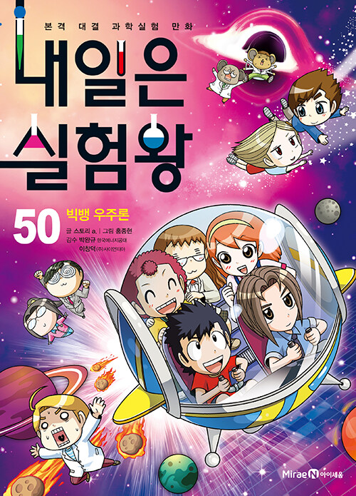 내일은 실험왕 50 (빅뱅 우주론)