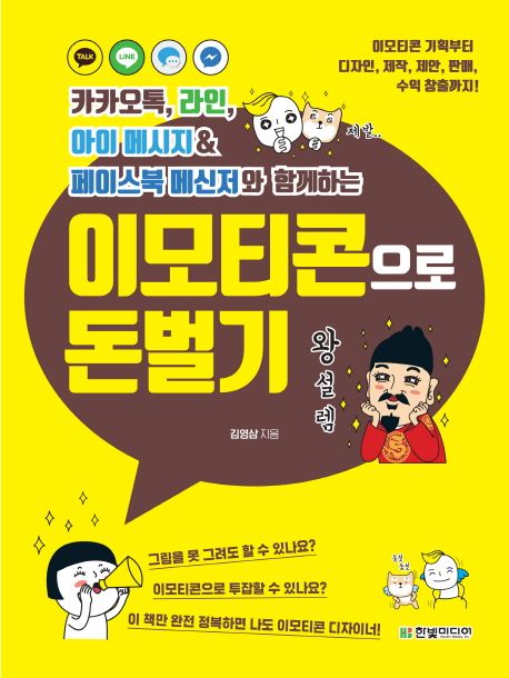 (카카오톡, 라인, 아이 메시지&페이스북 메신저와 함께하는) 이모티콘으로 돈벌기 / 김영삼 지음