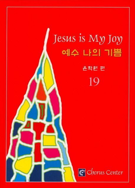 예수 나의 기쁨 = Jesus is my joy. 19 - [악보] / 윤학원 편