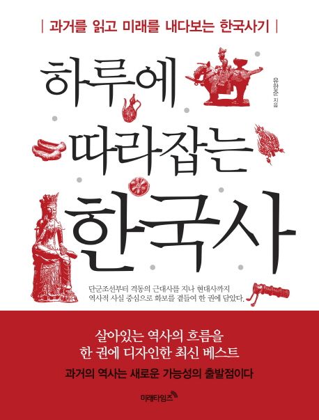 하루에 따라잡는 한국사 : 과거를 읽고 미래를 내다보는 한국사기