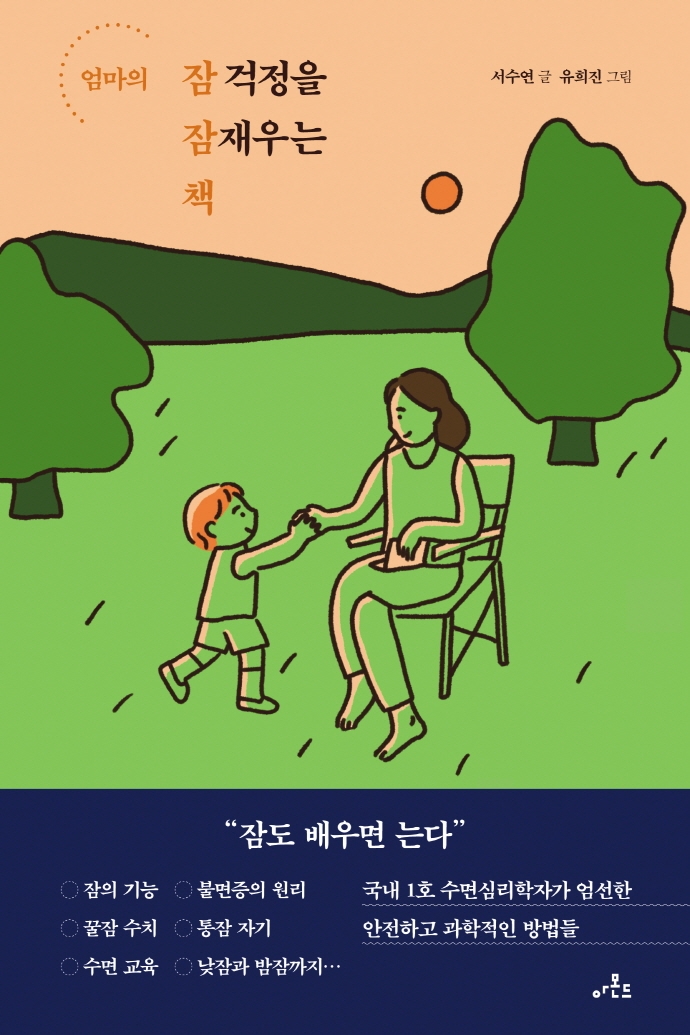 엄마의 잠 걱정을 잠재우는 책 (국내 1호 수면심리학자가 엄선한 안전하고 과학적인 방법들)