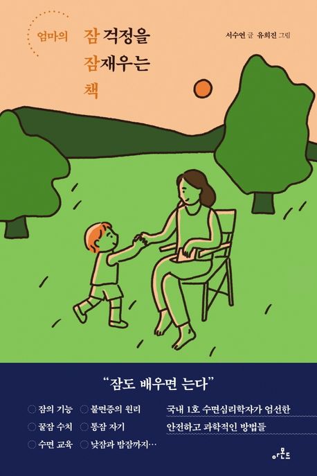 엄마의 잠 걱정을 잠재우는 책
