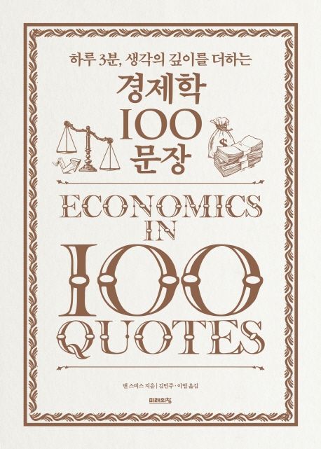 (하루 3분 생각의 깊이를 더하는)경제학 100 문장