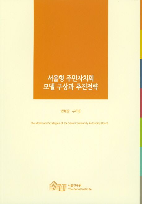 서울형 주민자치회 모델 구상과 추진전략