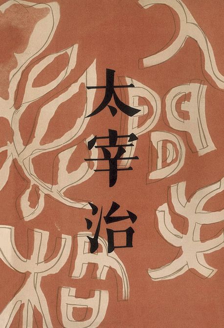 인간 실격(초판본)(1948년 오리지널 초판본 표지디자인) (1948년 오리지널 초판본 표지디자인)