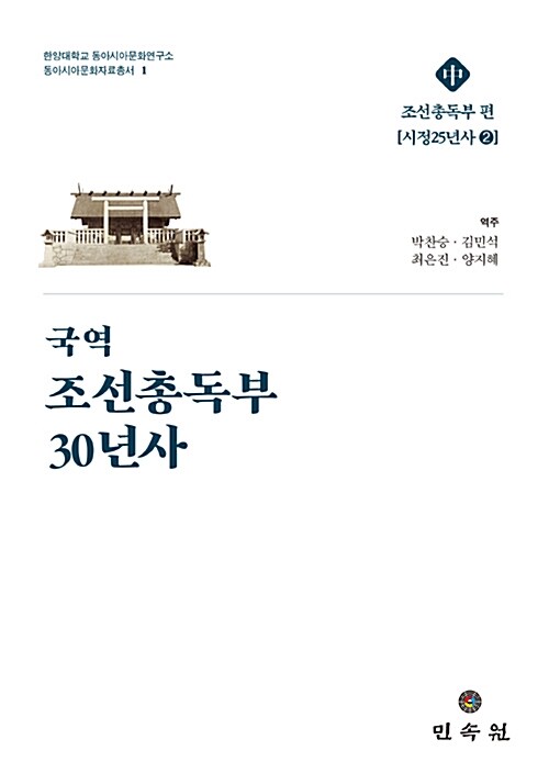 (국역) 조선총독부 30년사. 中, 조선총독부 편 : 시정25년사 2