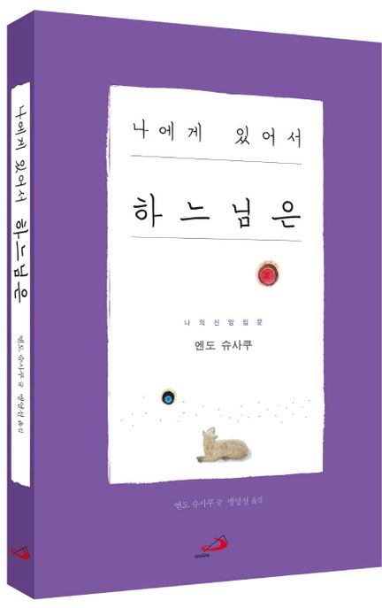 나에게 있어서 하느님은  : 나의 신앙 입문
