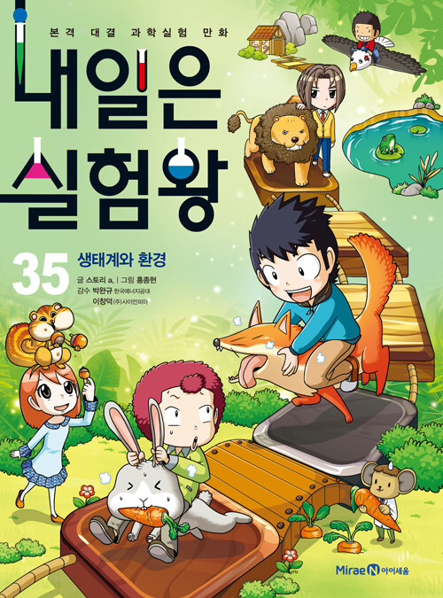 내일은 실험왕 35 (생태계와 환경)
