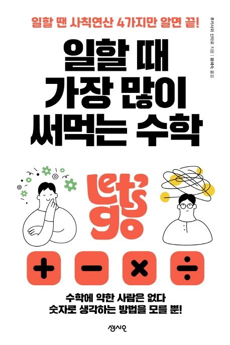 일할 때 가장 많이 써먹는 수학 : 일할 땐 사칙연산 4가지만 알면 끝!