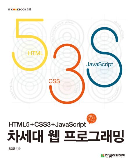 (HTML5+CSS3+JavaScript) 차세대 웹 프로그래밍