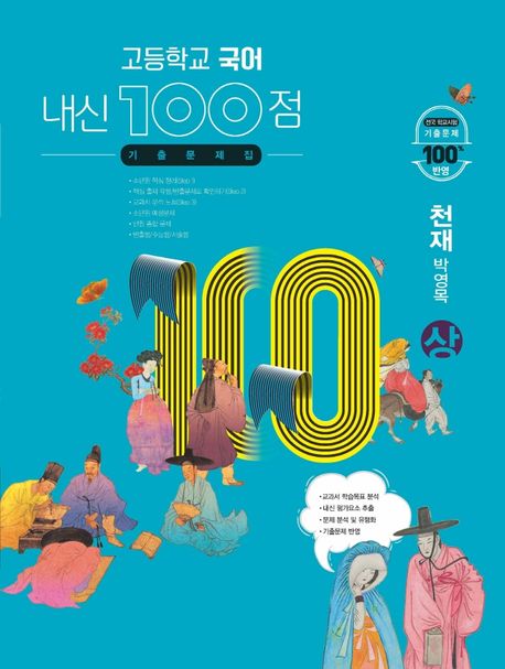 내신 100점 고등학교 국어 기출문제집(천재 박영목)(상)(2024)