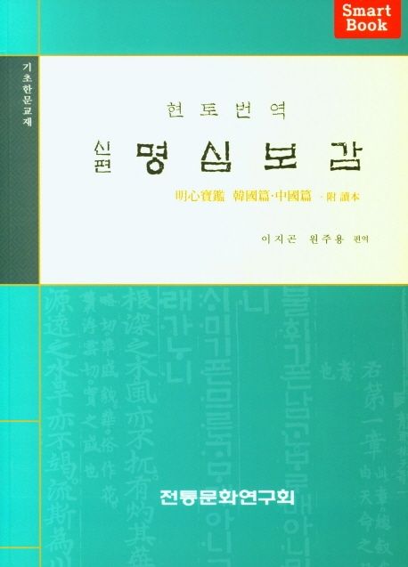 신편 명심보감 (현토번역, 기초한문교재)