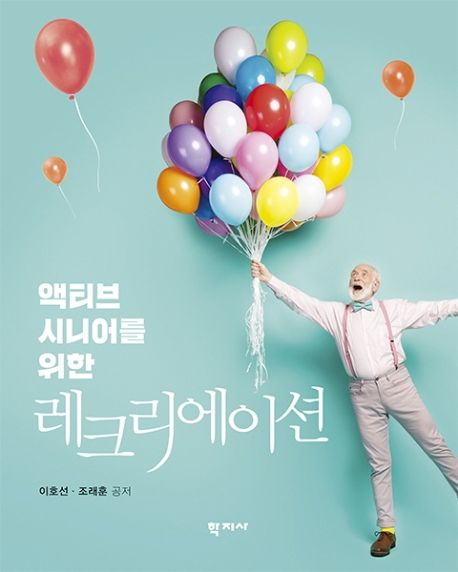 액티브 시니어를 위한 레크리에이션