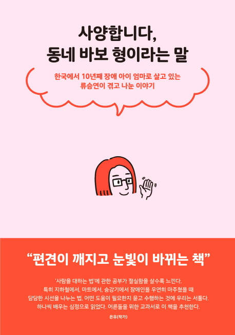 사양합니다, 동네 바보 형이라는 말 (한국에서 10년째 장애 아이 엄마로 살고 있는 류승연이 겪고 나눈 이야기)