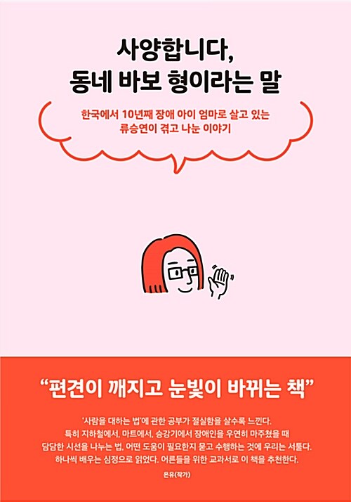 사양합니다, 동네 바보 형이라는 말 : 한국에서 10년째 장애 아이 엄마로 살고 있는 류승연이 겪고 나눈 이야기