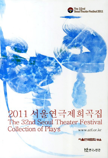 (2011)서울연극제희곡집