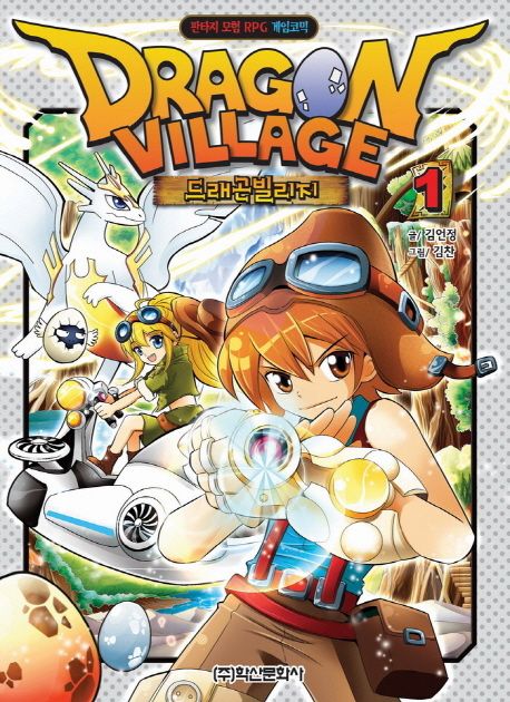 드래곤빌리지. 1 = Dragon village