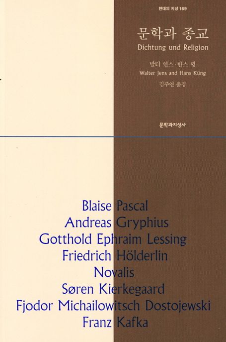 문학과 종교 / 발터 옌스 ; 한스 큉 지음  ; 김주연 옮김