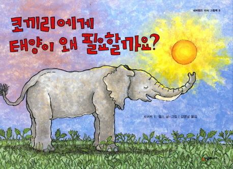 코끼리에게태양이왜필요할까요?