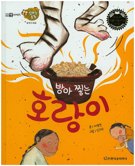 방아 찧는 호랑이