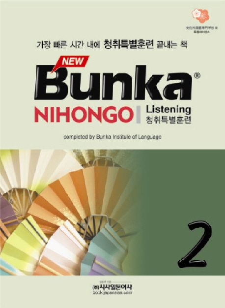 (New) Bunka Nihongo : listening 청취특별 훈련. 2