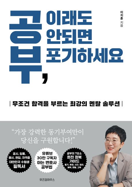 공부, 이래도 안되면 포기하세요 (무조건 합격을 부르는 최강의 멘탈 솔루션) 표지