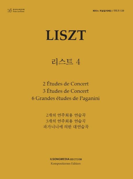 피아노 지상공개레슨 ISLS 120: 리스트(4) (2개의 연주회용 연습곡, 3개의 연주회용 연습곡, 파가니니에 의한 대연습곡)