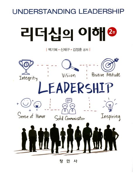 리더십의 이해 = Understanding leadership