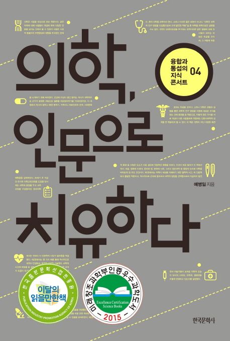 의학,인문으로치유하다