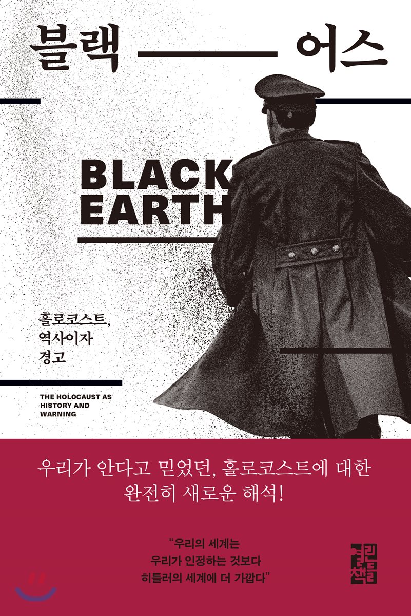 블랙 어스 (홀로코스트, 역사이자 경고)
