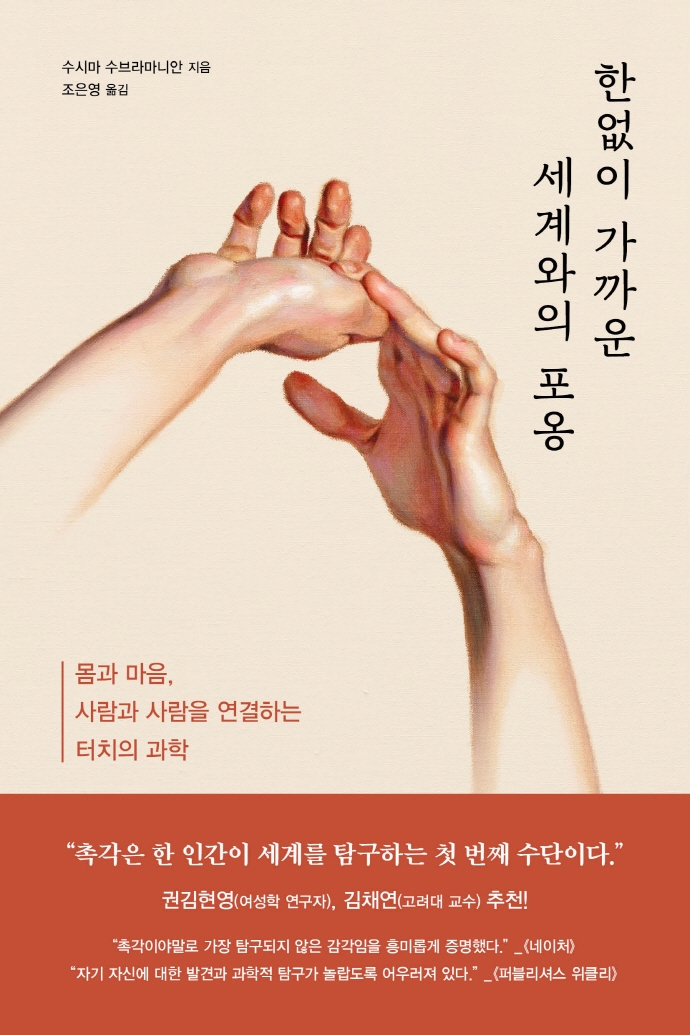 한없이 가까운 세계와의 포옹 : 몸과 마음, 사람과 사람을 연결하는 터치의 과학 