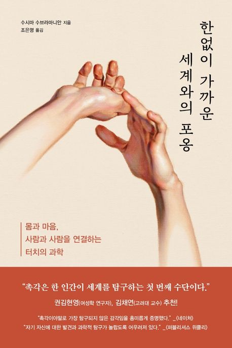 한없이 가까운 세계와의 포옹 : 몸과 마음, 사람과 사람을 연결하는 터치의 과학 / 수시마 수브...