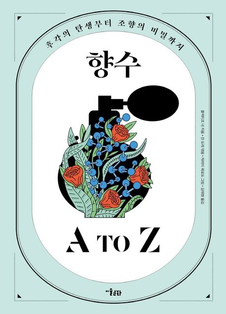 향수 A to Z : 후각의 탄생부터 조향의 비밀까지