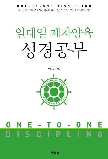 일대일 제자양육 성경공부 (개정3판)