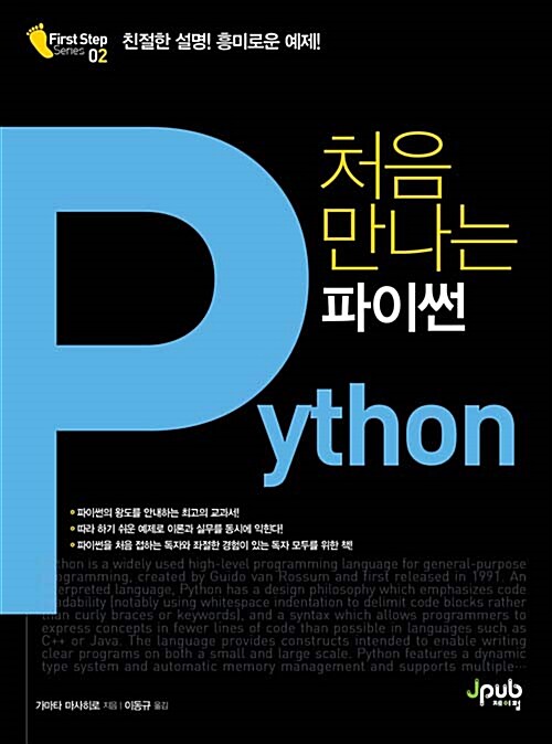 처음 만나는 파이썬(Python) / 가마타 마사히로 지음 ; 이동규 옮김