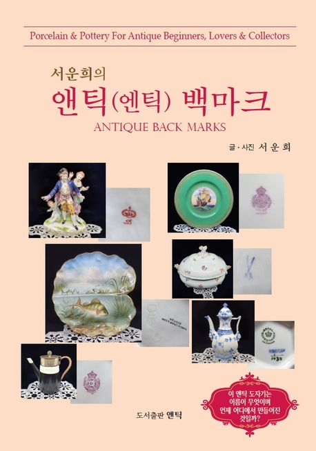 (서운희의)앤틱(엔틱)백마크,orcelain&potteryforantiquebeginners,lovers&collectors=Antiquebackmarks