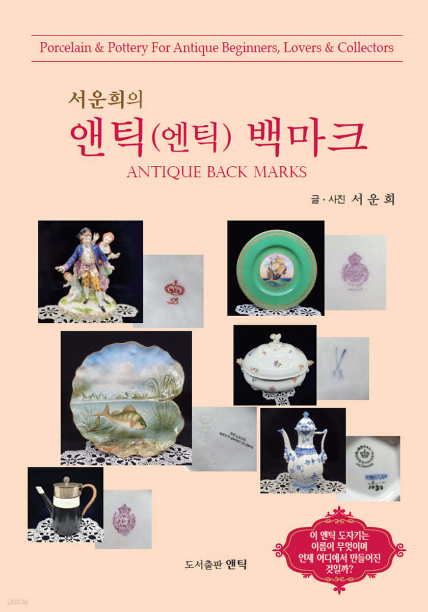 서운희의 앤틱(엔틱) 백마크