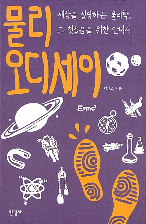 물리 오디세이 : 세상을 설명하는 물리학, 그 첫걸음을 위한 안내서