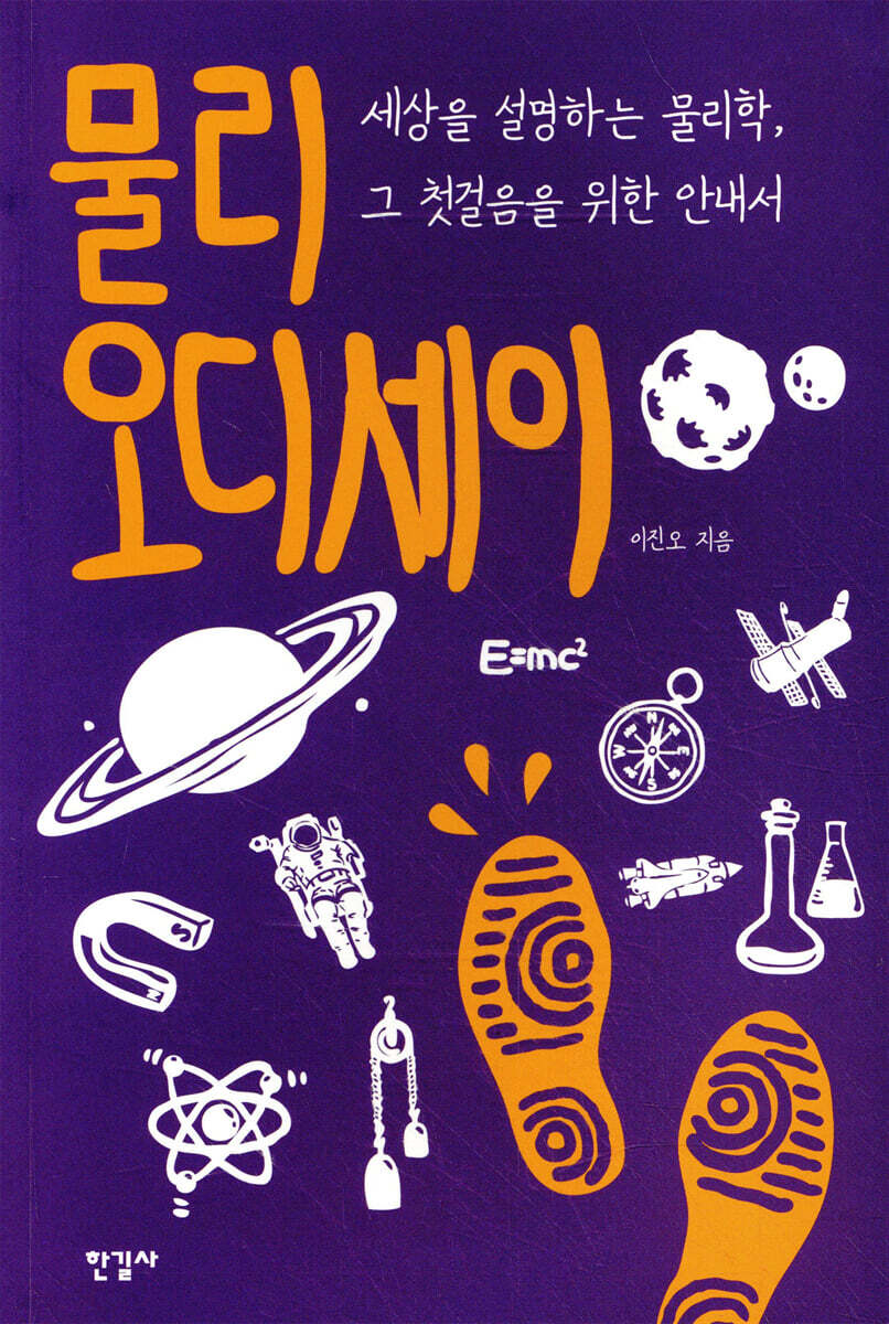 물리 오디세이 : 세상을 설명하는 물리학, 그 첫걸음을 위한 안내서 / 이진오 지음