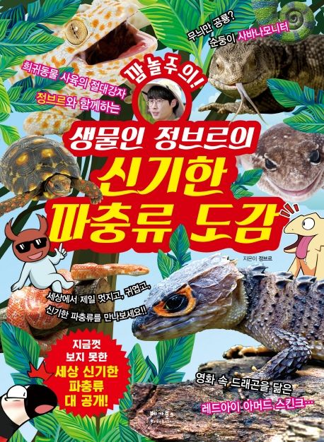 (깜놀주의!)생물인 정브르의 신기한 파충류 도감